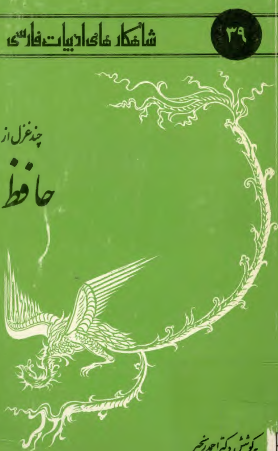 شاهکارهای ادبیات فارسی 39 - چند غزل از حافظ