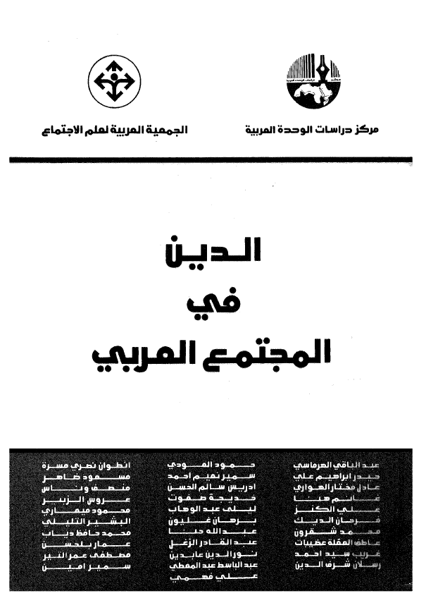 الدین فی المجتمع العربی