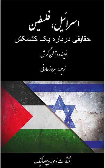 اسرائیل، فلسطین - حقایقی درباره یک کشمکش