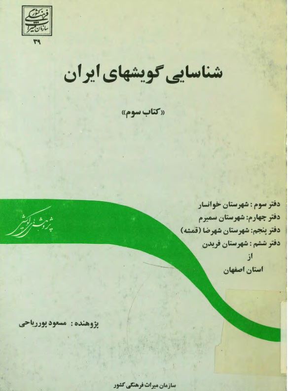 شناسايي گويشهاي ايران - خوانسار-سميرم-شهرضا-فريدن