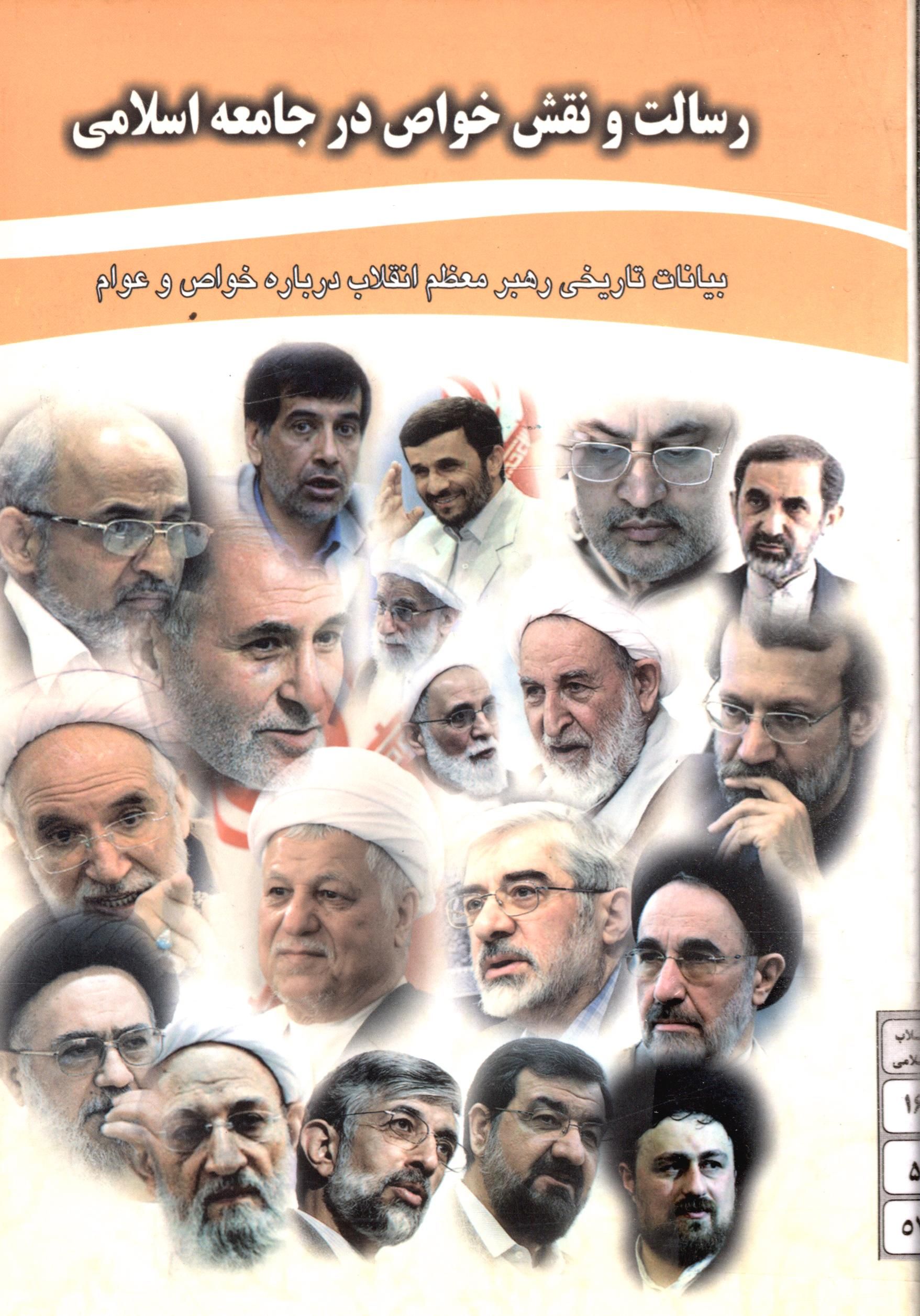 رسالت و نقش خواص در جامعه اسلامی: بیانات تاریخی رهبر معظم انقلاب درباره خواص و عوام