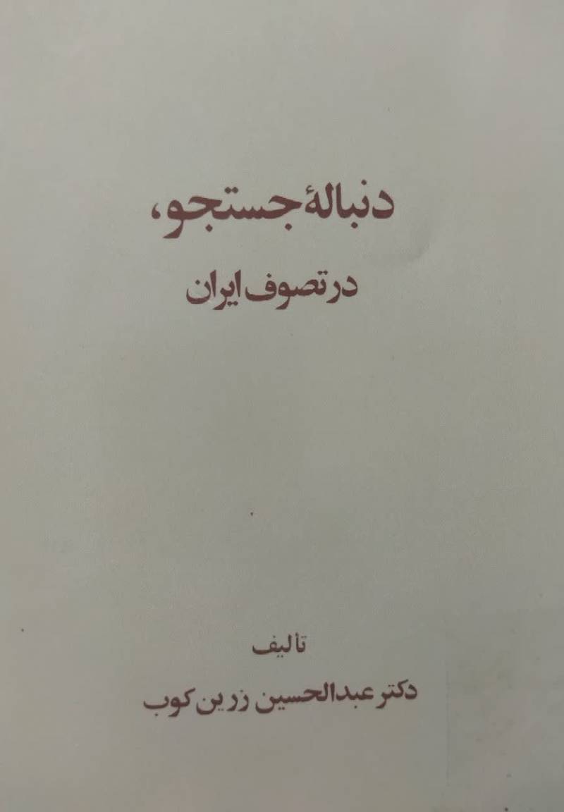  دنباله جستجو در تصوف ایران 