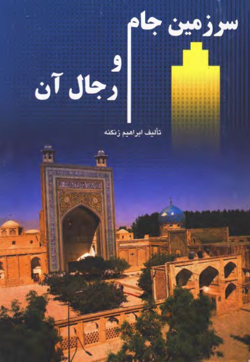 سرزمين جام و رجال آن