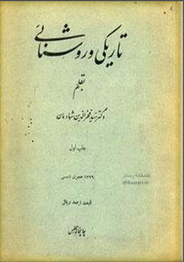 تاريکي و روشنائي