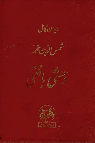 دیوان کامل شمس الدین محمد وحشی بافقی