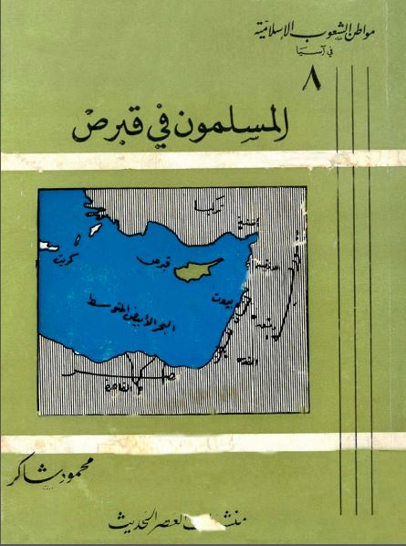 مواطن الشعوب الاسلامیه فی آسیا 8: المسلمون فی قبرص