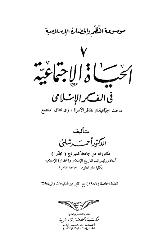 موسوعه النظم و الحضاره الاسلاميه: الحياه الاجتماعيه فی الفکر الاسلامی (مباحث اجتماعیه فی نطاق الاسره و فی نطاق المجتمع)
