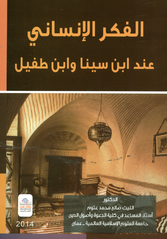 الفکر الانسانی عند ابن سینا و ابن طفیل