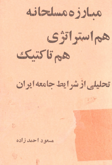 مبارزه مسلحانه هم استراتژي هم تاکتيک؛ تحليلي از شرايط جامعه ايران