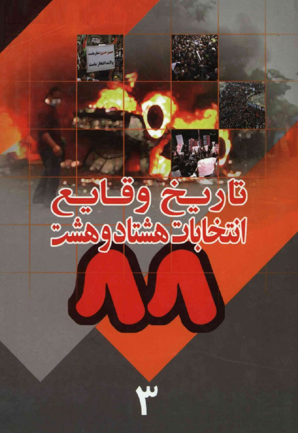 تاريخ وقايع انتخابات 88