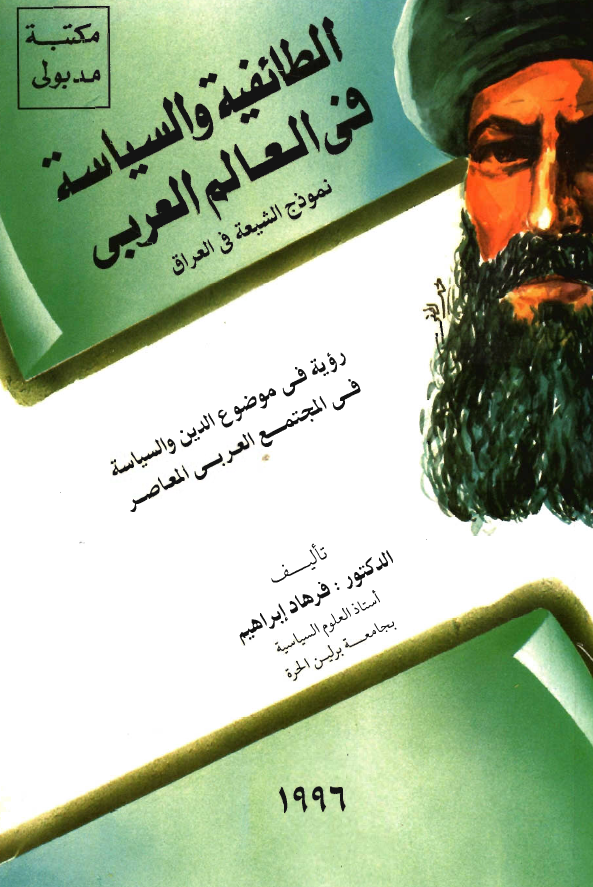 الطائفیه و السیاسه فی العالم العربی؛ نموذج الشیعه فی العراق، رویه فی موضوع الدین و السیاسه فی المجتمع العربی المعاصر