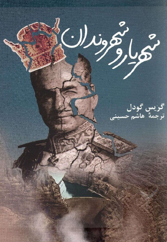 شهریار و شهروندان؛ پژوهشی مردم شناسانه از توسعه روستایی ایران در روزگار پهلوی دوم