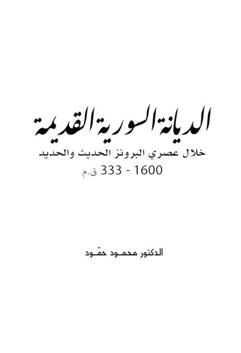 الدیانه السوریه القدیمه خلال عصری البرونز الحدیث و الحدید 1600-33 ق.م