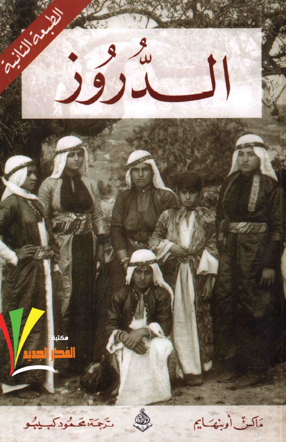 الدروز