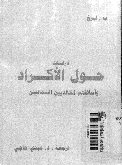 دراسات حول الاکراد واسلافهم الخالدیین الشمالیین
