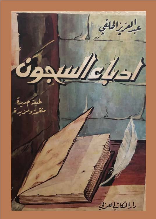 ادباء السبحون
