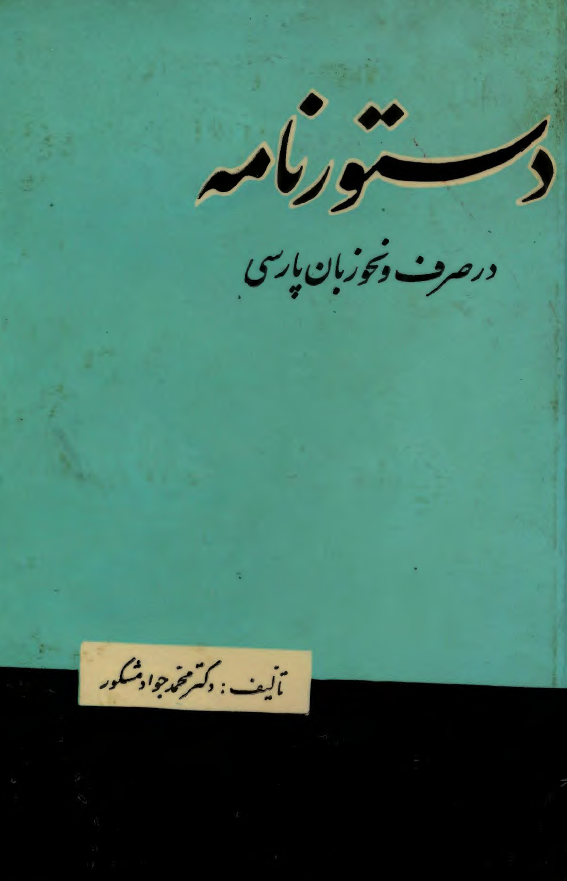 دستور نامه در صرف و نحو زبان فارسي
