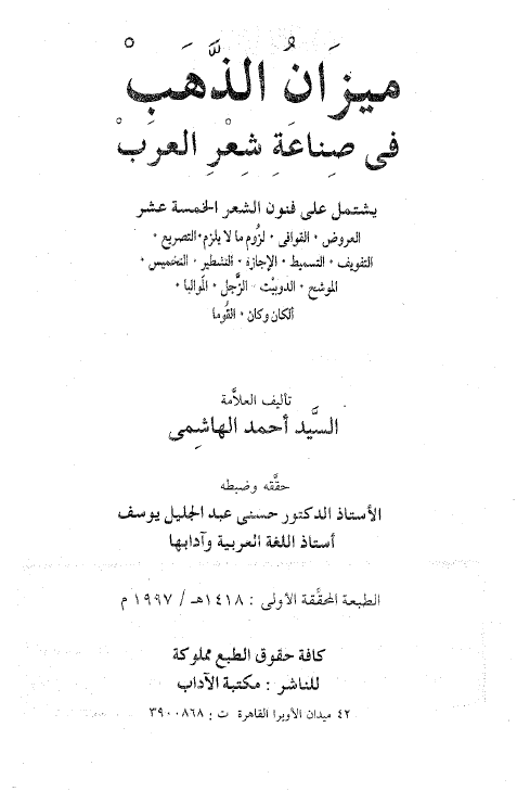 میزان الذهب فی صناعه شعر العرب