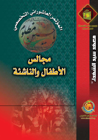 الموتمر العاشورائی التخصصی؛ مجالس الاطفال و الناشئه 