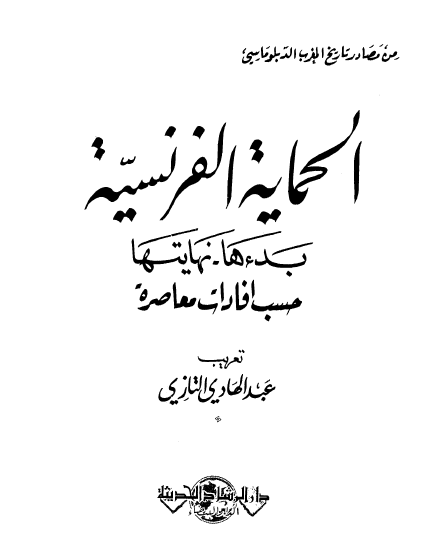 الحمایه الفرنسیه؛ بدءها - نهایتها حسب افادات معاصره (من مصادر تاریخ المغرب الدبلوماسی)