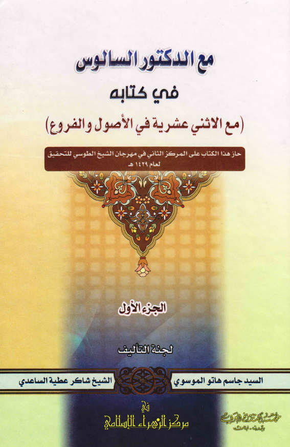 مع الدکتور السالوس في کتابه (مع الاثني عشريه في الاصول و الفروع)