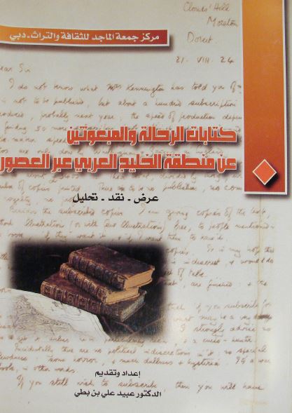 ندوه کتابات الرحاله و المبعوثین عن منطقه الخلیج العربی (الفارسی) عبر العصور