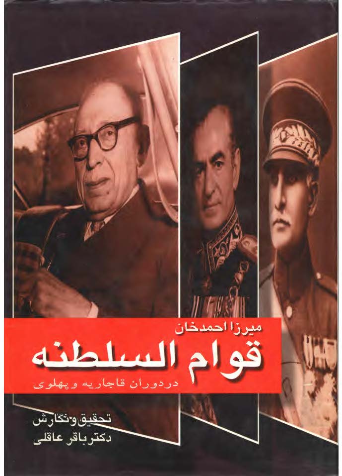 ميرزا احمد خان قوام السلطنه در دوران قاجاريه و پهلوي