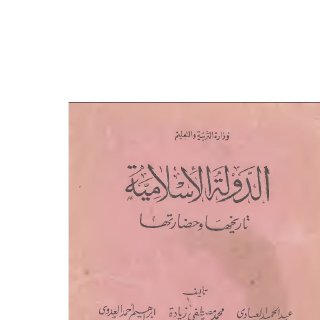 الدولة الإسلامية تاريخها وحضارتها