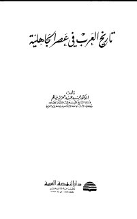 تاريخ العرب في عصر الجاهلية السيد عبدالعزيز سالم