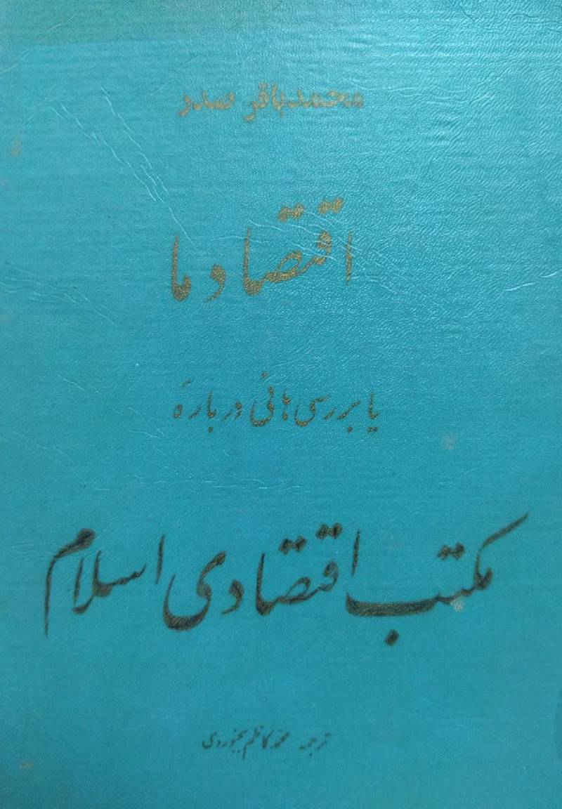 اق‍ت‍ص‍اد م‍ا، ی‍ا، ب‍ررس‍ی‍ه‍ائ‍ی‌ درب‍اره‌ م‍ک‍ت‍ب‌ اق‍ت‍ص‍ادی‌ اس‍لام‌