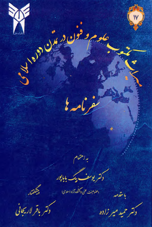 میراث مکتوب علوم و فنون در تمدن دوره اسلامی: سفرنامه ها