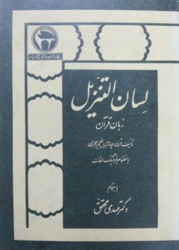 لسان التنزيل زبان قرآن بانضمام فرهنگ لغات