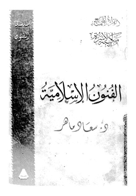 الفنون الاسلاميه