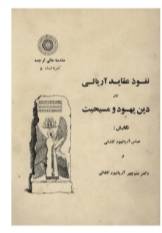  ن‍ف‍وذ ع‍ق‍ای‍د آری‍ائی‌ در دی‍ن‌ ی‍ه‍ود و م‍س‍ی‍ح‍ی‍ت‌