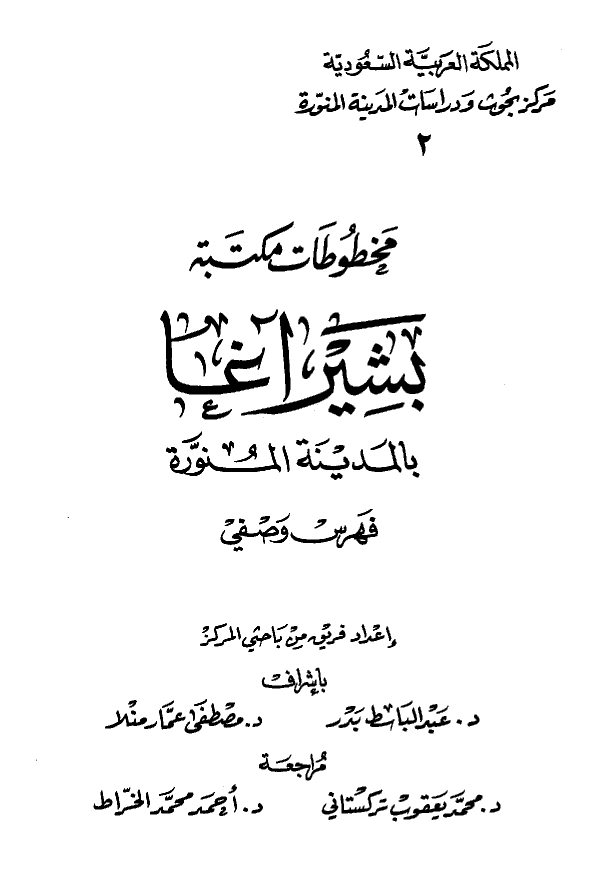 مخطوطات مکتبه بشير آغا بالمدينه المنوره (فهرس وصفي)