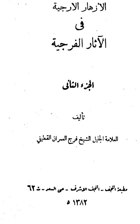 الازهار الارجیه فی الآثار الفرجیه