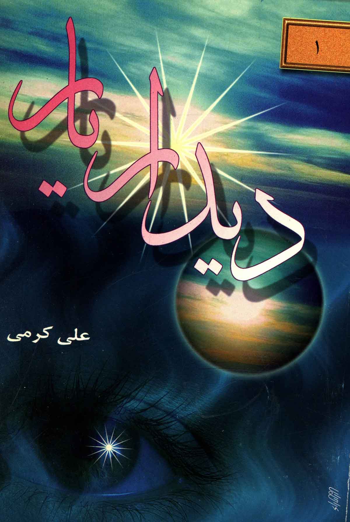 دیدار یار