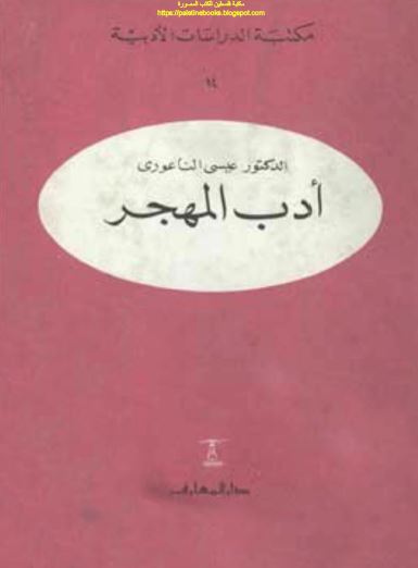 ادب المهجر 