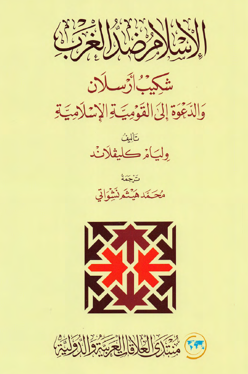 الإسلام ضد الغرب