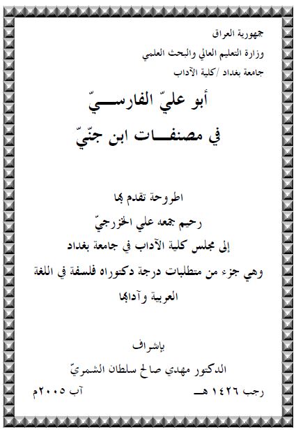 ابوعلی الفارسی فی مصنفات ابن جنی (رساله الدکتوراه)