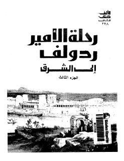 رحلة الأمير ردولف إلى الشرق ج3