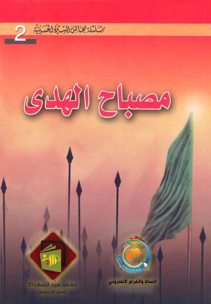 مجالس السیره الحسینیه (مصباح الهدی)