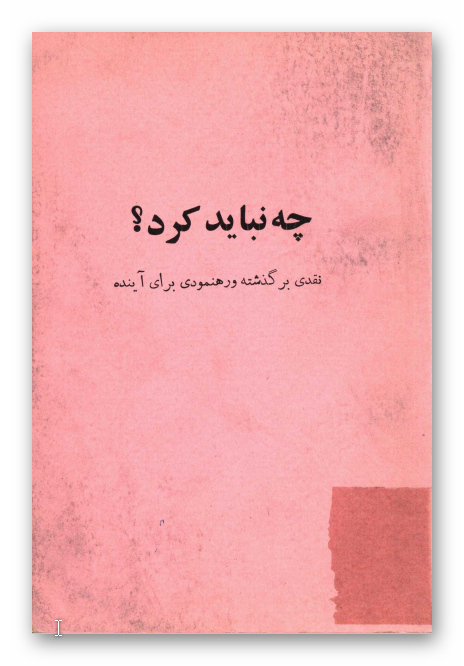 چه نبايد کرد؟ نقدي بر گذشته و رهنمودي براي آينده