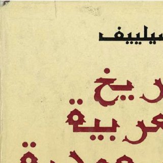تاريخ العربية السعودية فاسيلييف
