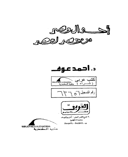 احوال مصر من عصر لعصر