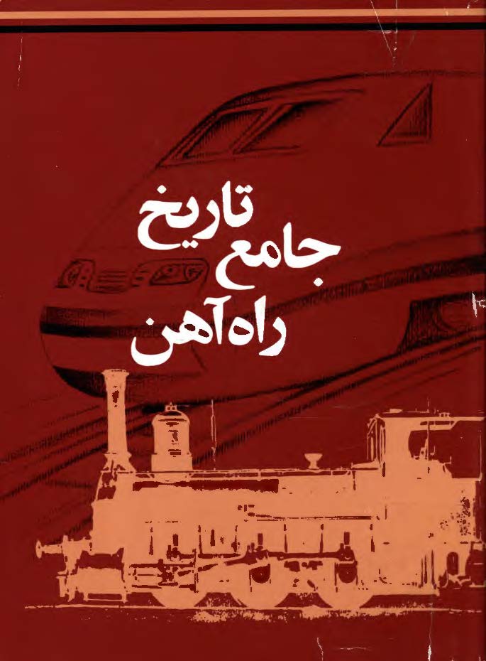 تاریخ جامع راه آهن: راه آهن در جهان