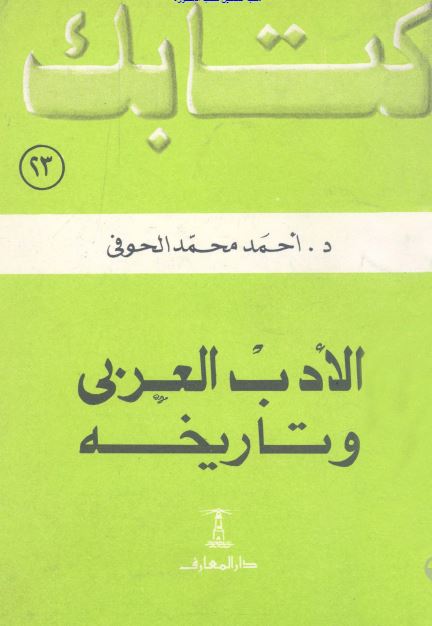 الادب العربی و تاریخه