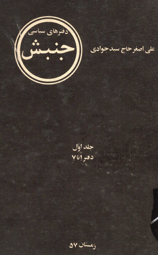 دفترهاي سياسي جنبش؛ دفتر 1 تا 7