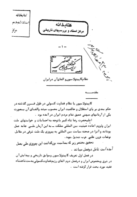 نظام کاپيتولاسيون و الغاي آن در ايران