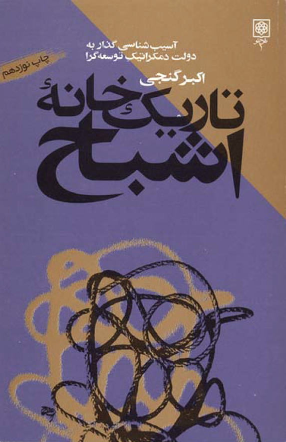 تاريک خانه اشباح (آسيب شناسي گذار به دولت دمکراتيک توسعه گرا)